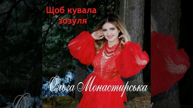 Щоб кувала зозуля смотреть онлайн