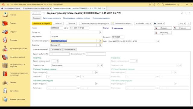 1С:WMS. Управление транспортом на территории склада смотреть онлайн