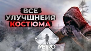 Metro exodus Все улучшения костюма по элементам снаряжения 2021