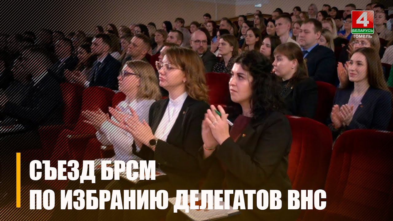 9 апреля пройдет съезд БРСМ по избранию делегатов Всебелорусского народного собрания смотреть онлайн