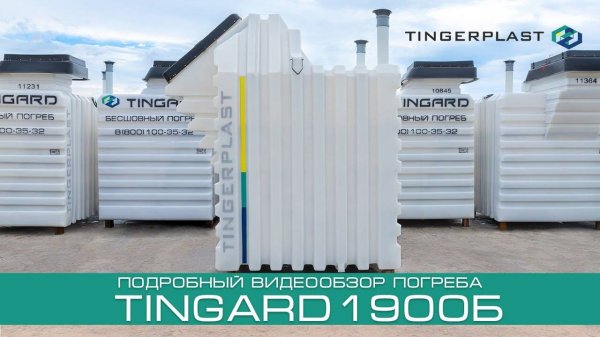 Видеообзор бесшовного пластикового погреба TINGARD 1900Б