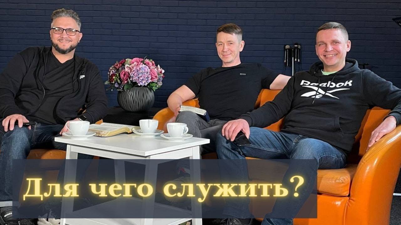 Для чего служить? смотреть онлайн