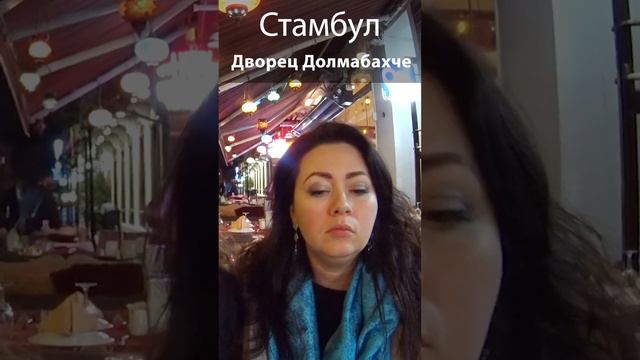 Стамбул: дворец Долмабахче смотреть онлайн