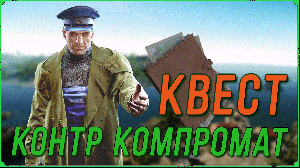 Контр-компромат квест Смотрителя маяка в игре Побег из Таркова