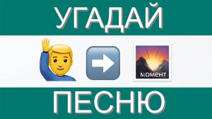 УГАДАЙ ПЕСНЮ ПО ЭМОДЗИ ЗА 10 СЕКУНД | ГДЕ ЛОГИКА?