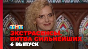 Экстрасенсы. Битва сильнейших, 6 выпуск