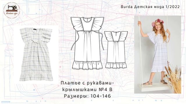 Burda Kids 1/ 2022. Детская мода. ТЕХНИЧЕСКИЕ РИСУНКИ смотреть онлайн