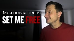 Новая песня | Set Me Free