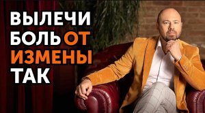 Как пережить ИЗМЕНУ МУЖА_ Способы терапии от психолога