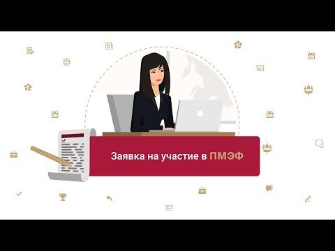 Заявка на участие в ПМЭФ смотреть онлайн