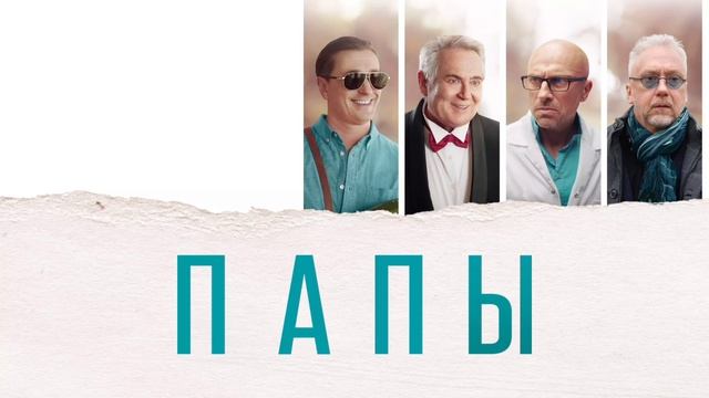 Папы (2022) смотреть онлайн