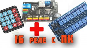 Управление 16 реле с компьютера