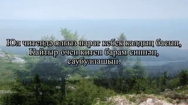 Татарская песня Саубуллашу Зухра Сахабиева + текст песни