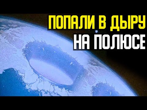 ✅ Экспедиция попала в дыру на Северном полюсе смотреть онлайн