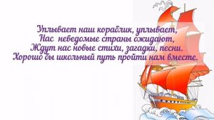 «Уплывает наш кораблик»