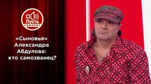 "Сыновья Абдулова": кто самозванец? Пусть говорят. Выпуск от 22.02.2022