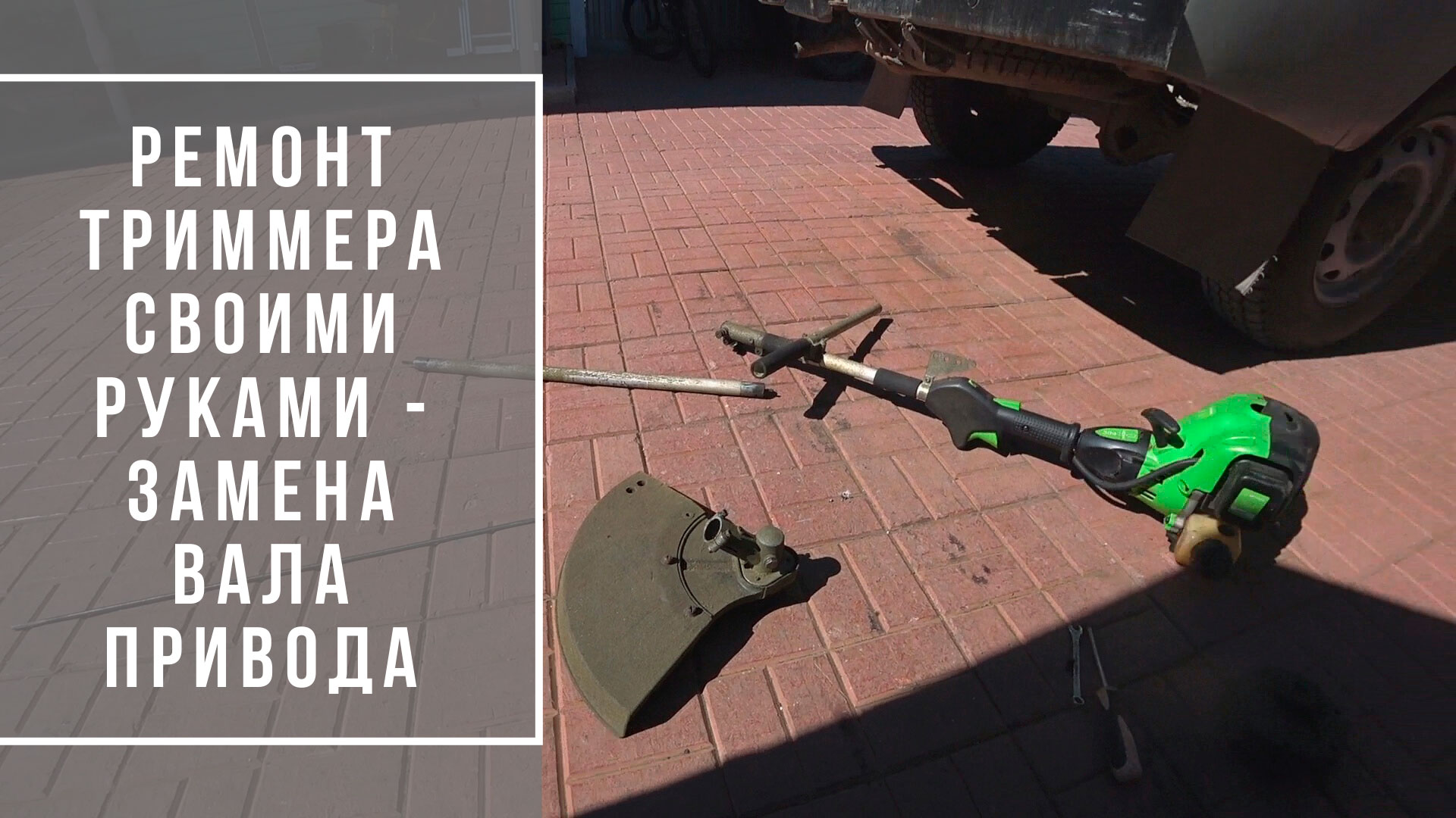 ремонт триммера своими руками - замена вала привода.mp4 смотреть онлайн