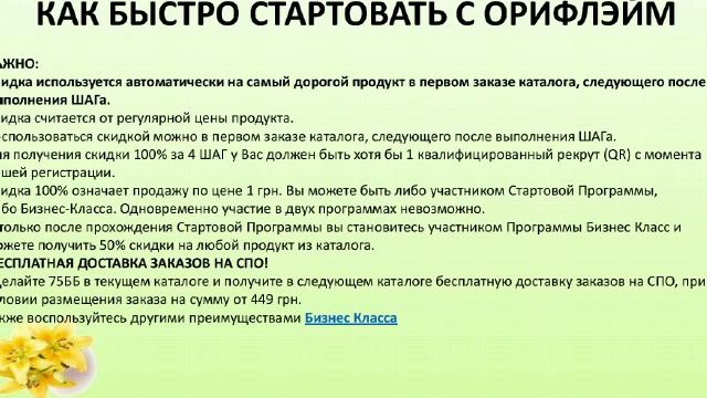 Как быстро стартовать с орифлэйм смотреть онлайн