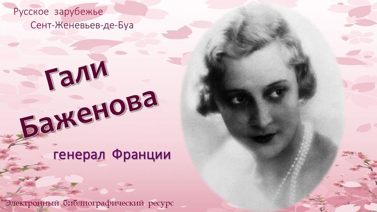 Русское зарубежье. Сент-Женевьев-де-Буа. Гали Баженова – генерал Франции смотреть онлайн