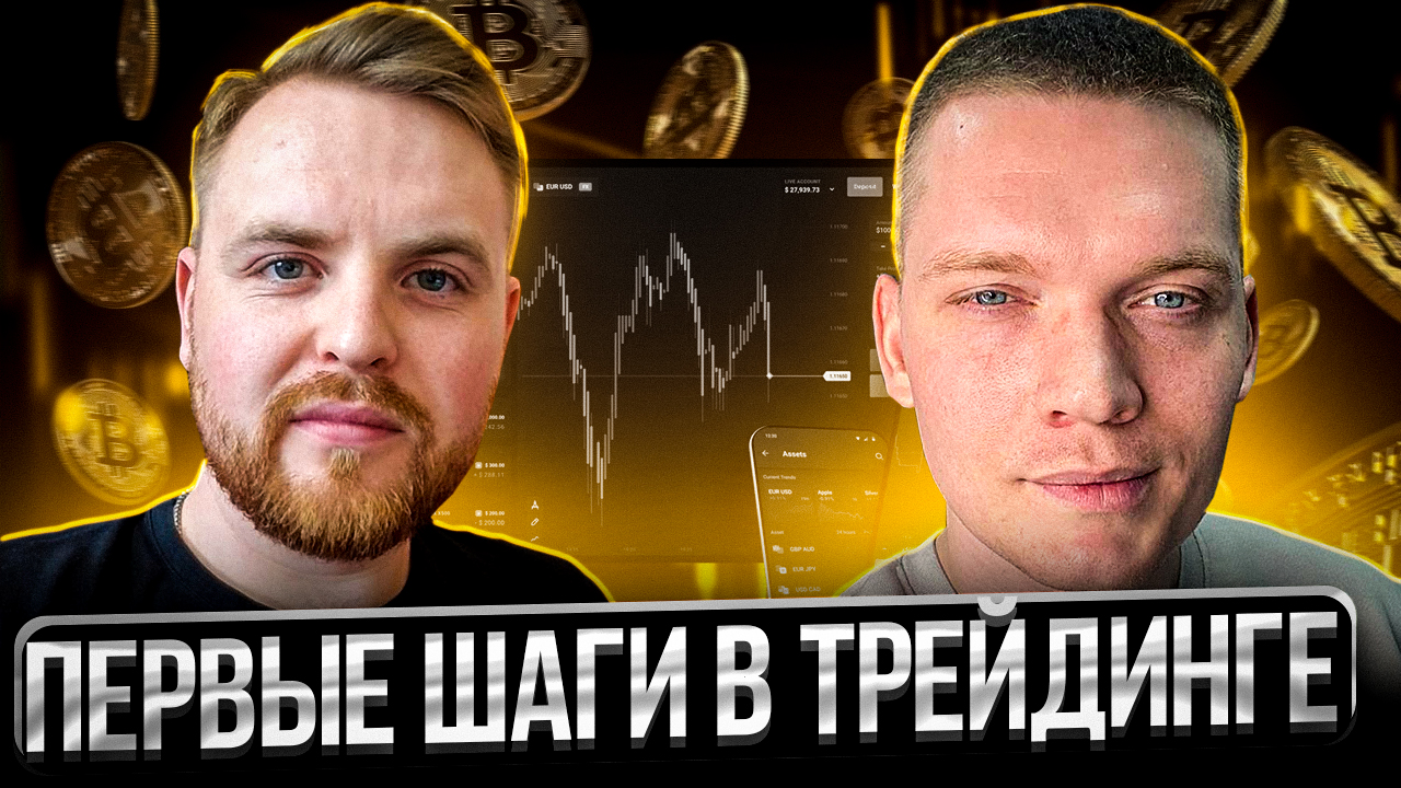 Первые шаги в трейдинге. Отзыв ученика смотреть онлайн