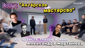 МК: АКТЁРСКОЕ МАСТЕРСТВО от артиста театра и кино Александра Мартынова