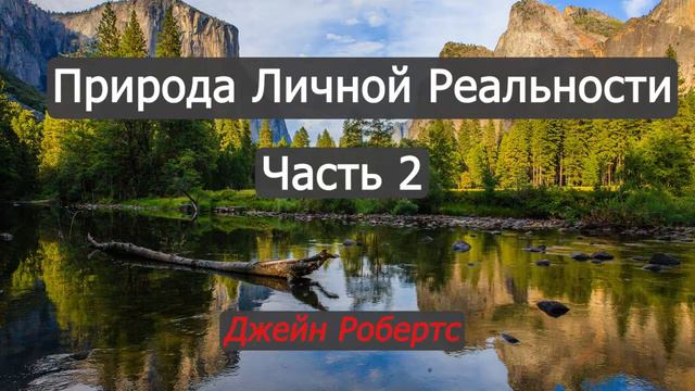 Природа Личной Реальности (Джейн Робертс) - часть 2 смотреть онлайн