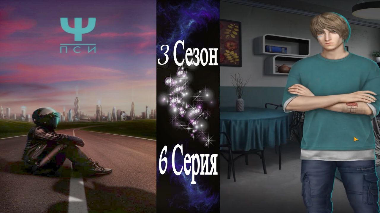 Ψ ПСИ / 3 Сезон / 6 Серия / Ocoбeнный pecуpc