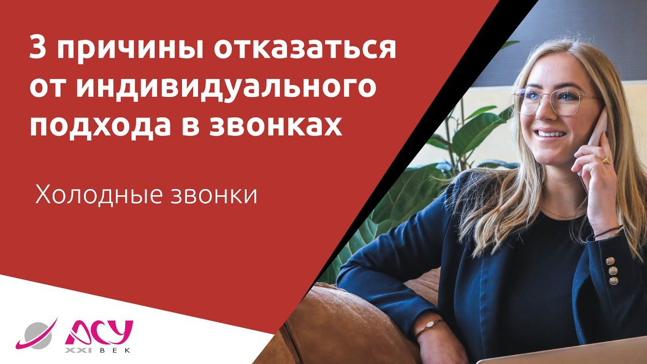 Три причины не использовать индивидуальный подход в холодных звонках. Пример реальных переговоров смотреть онлайн