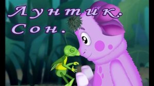 Лунтик - Сон   аудиосказки для детей