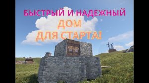 Rust - ЛУЧШИЙ БЫСТРЫЙ в ПОСТРОЙКЕ ДОМ ДЛЯ СТАРТА в Раст от Держи Дверь.