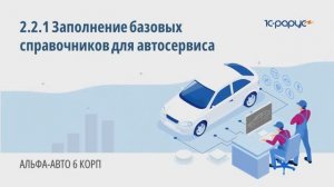 2-2-1 Альфа-Авто. Заполнение базовых справочников для автосервиса