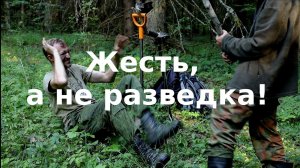 Жесть, а не разведка!