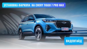 Установка фаркопа Chery tiggo 7 pro max