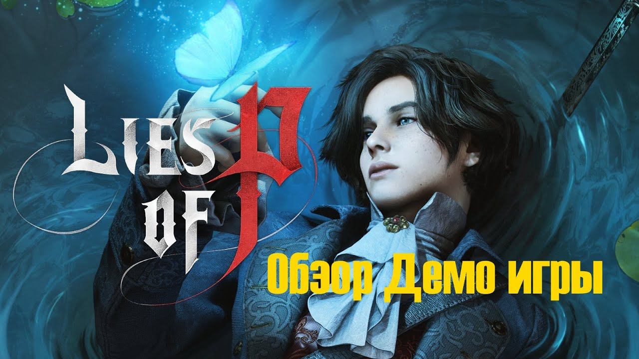 Lies of P DEMO (PC) Обзор Демки смотреть онлайн