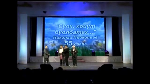 НИКОЛАЙ ПРОКОПЬЕВ КОНЦЕРА 1 КЫ ЧААҺА смотреть онлайн