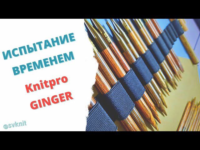 Knitpro GINGER испытание временем,  спицы книтпро джинджер облезли со временемно вяжут отлично