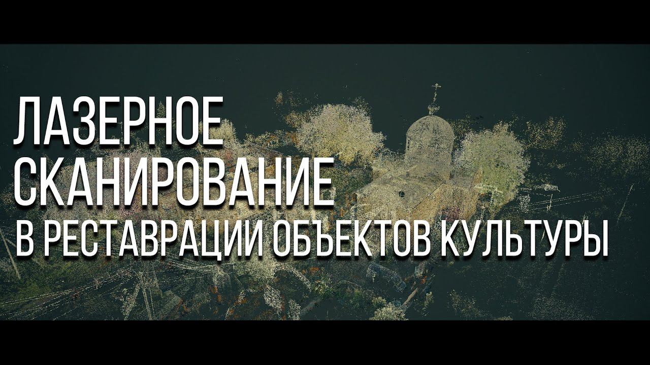 Лазерное сканирование в реставрации объектов культуры смотреть онлайн