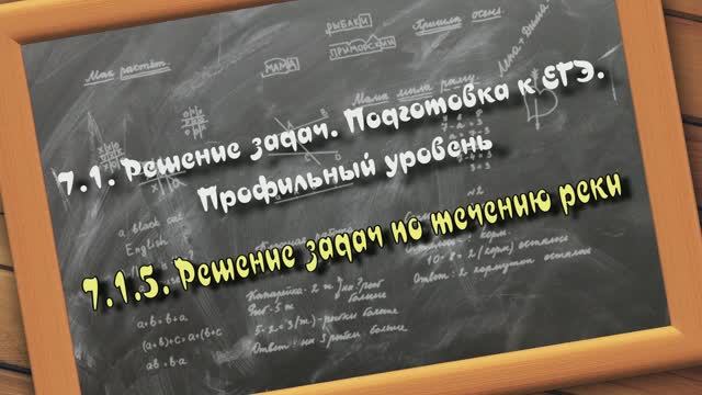 7.1.5. Решение задач по течению реки. Решение задач. Подготовка к ЕГЭ. Профильный уровень смотреть онлайн