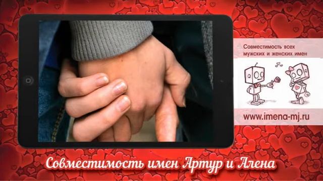 Совместимость имен Артур и Алена ? смотреть онлайн