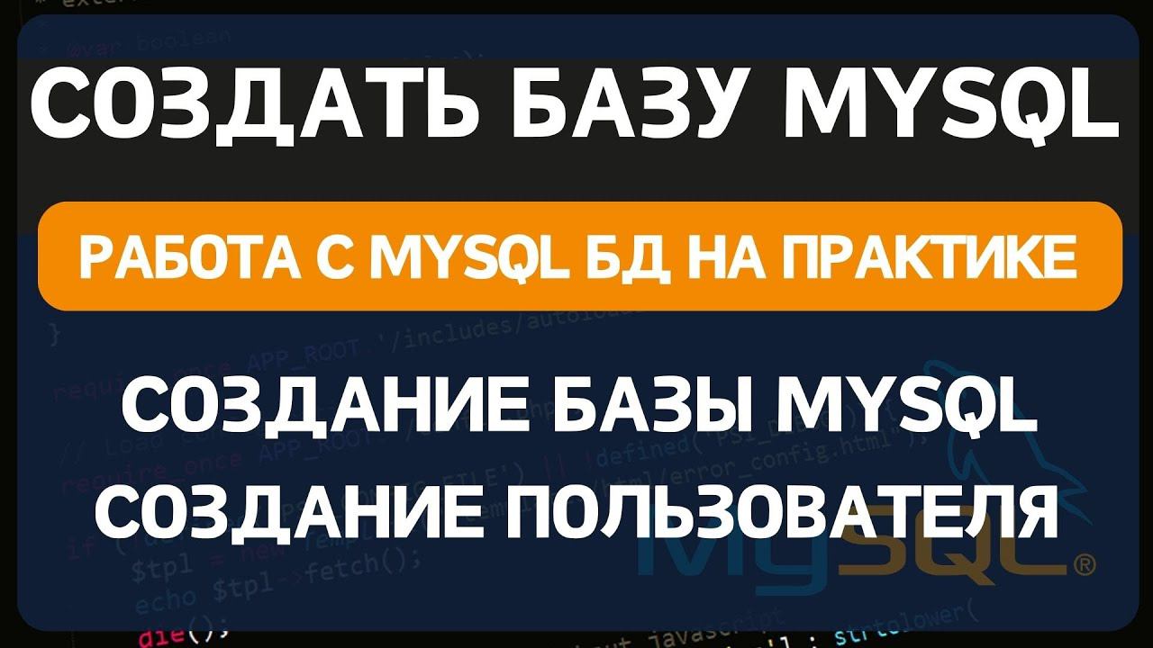 Как создать базу данных MYSQL смотреть онлайн