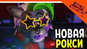 НОВАЯ РОКСИ МЕЙКАП НОВЫЙ ФНАФ 11 ХЕЛП ВАНТЕД 2! ? Five Nights at Freddy's: Help Wanted 2 Прохождени