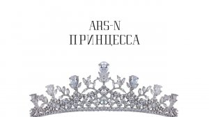 ARS-N - Принцесса (Премьера трека, 2019)