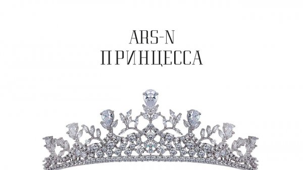 ARS-N - Принцесса (Премьера трека, 2019)