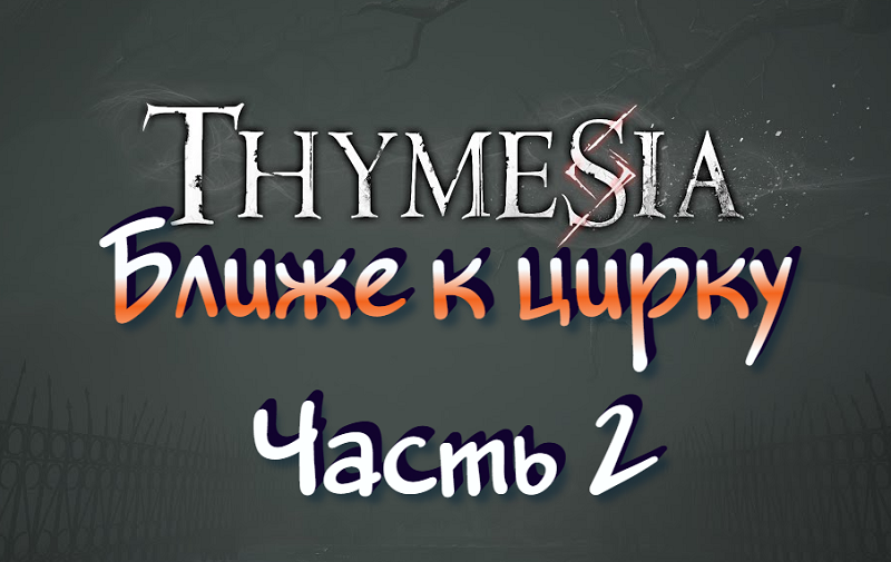 Thymesia Прохождение #2 Ближе к цирку