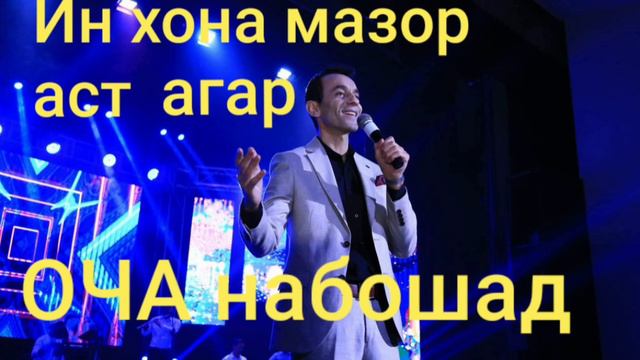 Ашки ту қатор аст, агар оча набошад. Зиёвиддини Нурзод смотреть онлайн