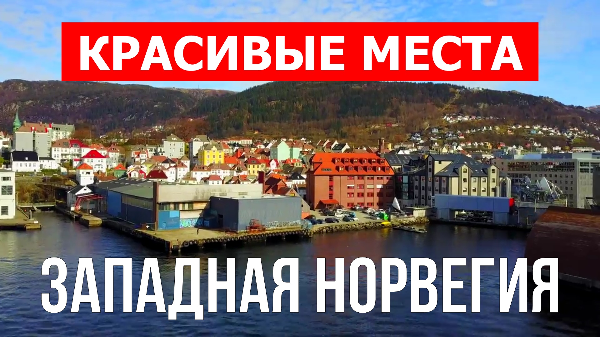Западная Норвегия | Достопримечательности, туризм, места, природа, обзор | 4к видео | Норвегия смотреть онлайн