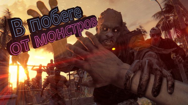 В побеге от монстров