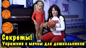 Комплекс упражнения с мячом для детей