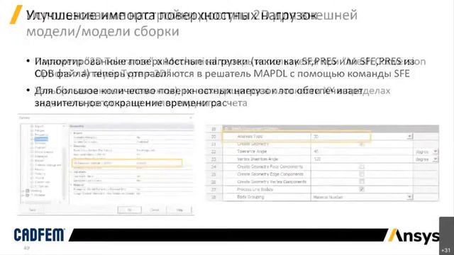 Нововведения в Ansys Mechanical версии 2021 R1. Часть 1