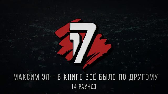 Катровасер vs Максим Эл - ТРЕК на 4 раунд | 17 Независимый баттл - В книге всё было по-другому смотреть онлайн